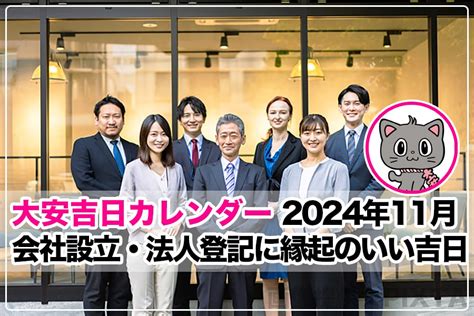 11月開業吉日|2024年11月 会社設立・法人登記に縁起のいい吉日